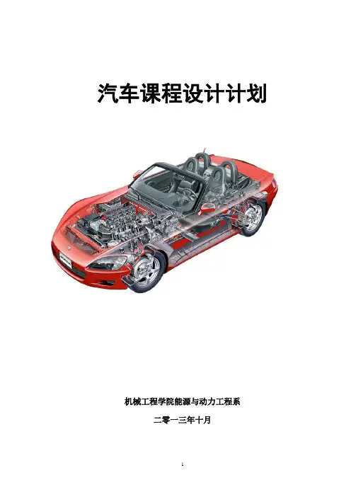 汽车课程设计指导书.(DOC)