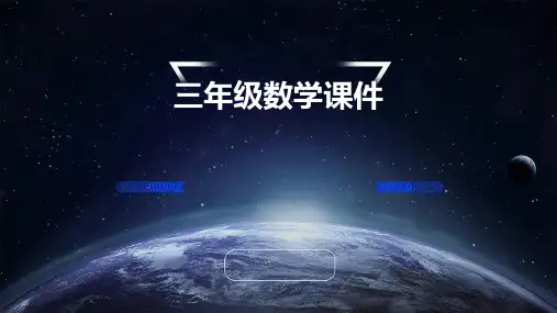 三年级数学课件ppt