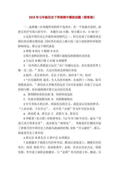 【初一历史试题精选】2018年七年级历史下学期期中模拟试题(附答案)