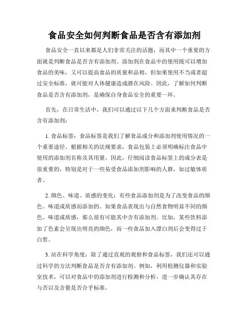 食品安全如何判断食品是否含有添加剂
