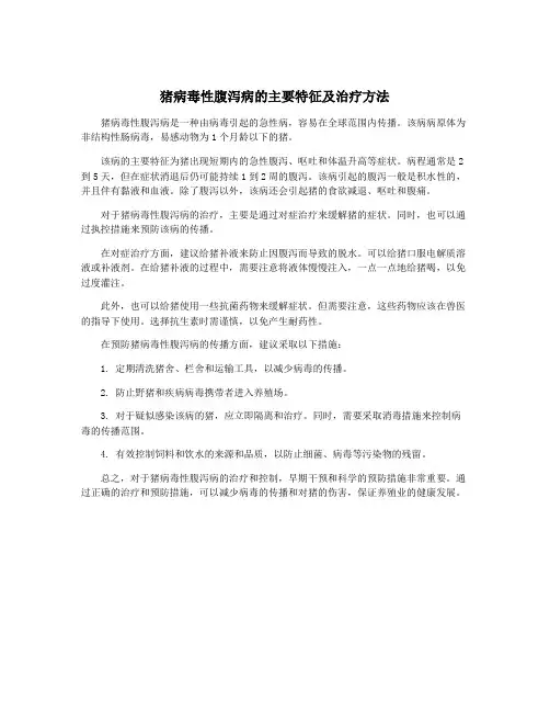 猪病毒性腹泻病的主要特征及治疗方法