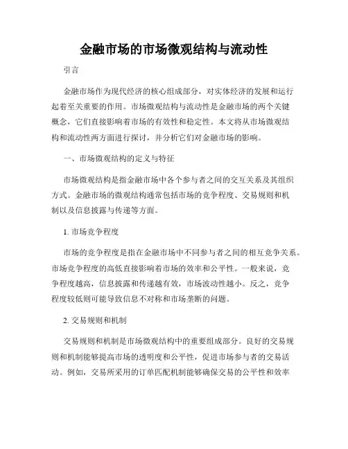 金融市场的市场微观结构与流动性