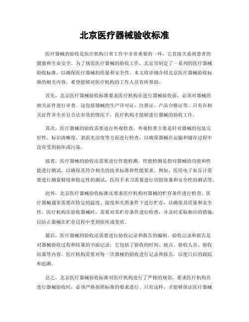 北京医疗器械验收标准