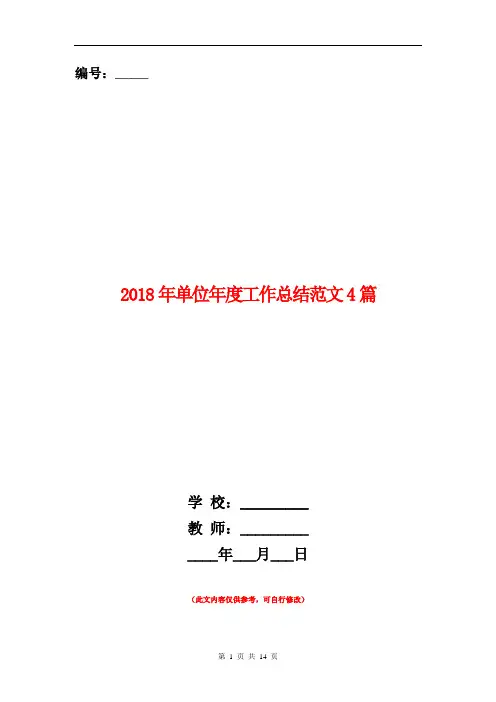 2018年单位年度工作总结范文4篇