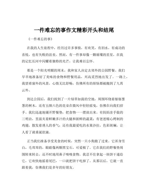 一件难忘的事作文精彩开头和结尾