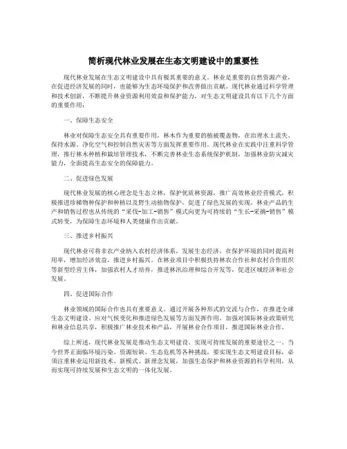 简析现代林业发展在生态文明建设中的重要性