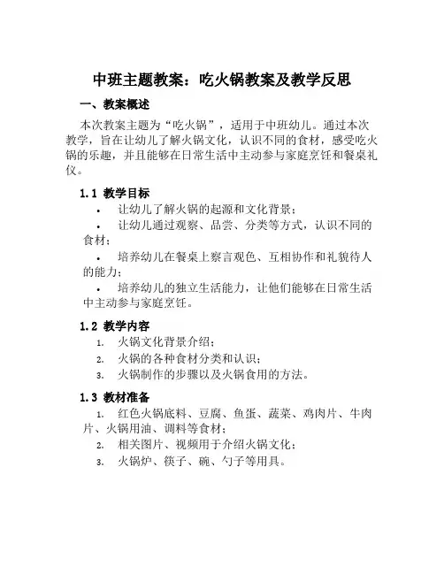 中班主题教案吃火锅教案及教学反思