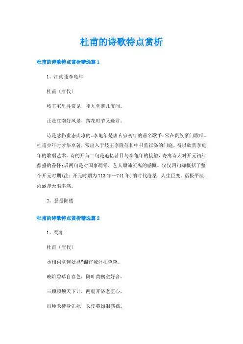 杜甫的诗歌特点赏析
