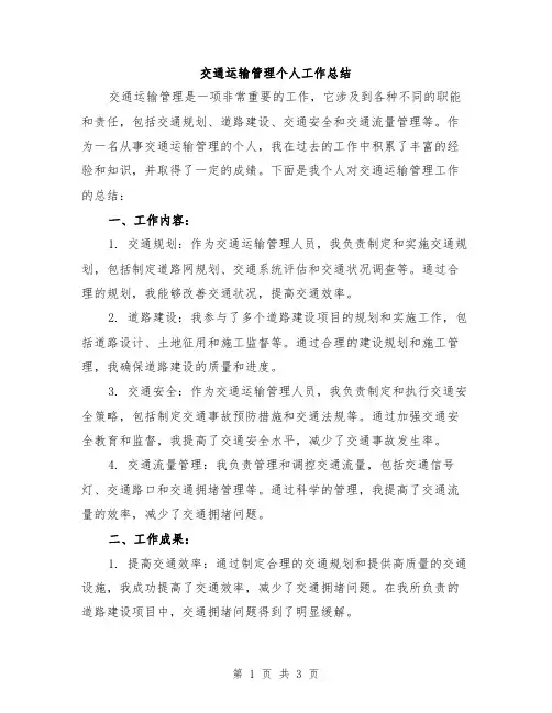 交通运输管理个人工作总结