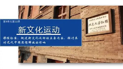 历史必修3 第21课 新文化运动