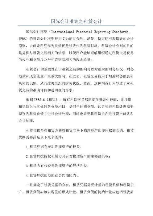 国际会计准则之租赁会计
