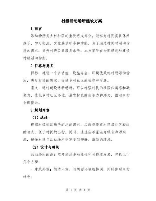 村级活动场所建设方案