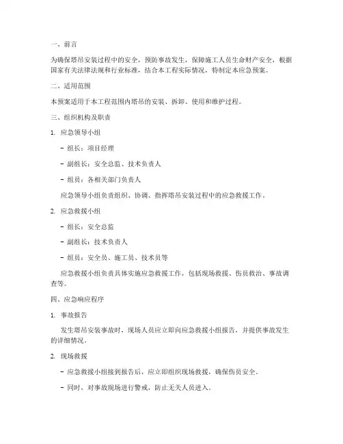 塔吊安装应急预案范本