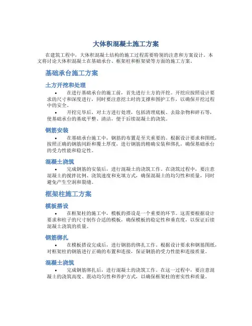 大体积混凝土施工方案(基础承台、框架柱、框架梁等)