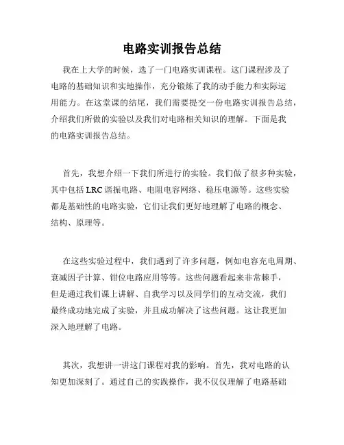 电路实训报告总结