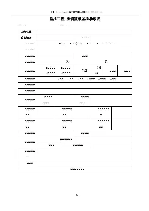 监控工程监控点位勘察表
