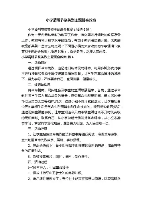 小学清明节祭英烈主题班会教案（精选6篇）
