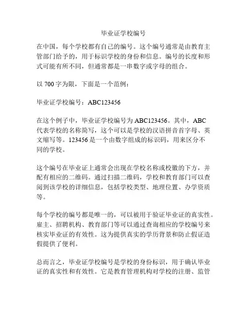 毕业证学校编号