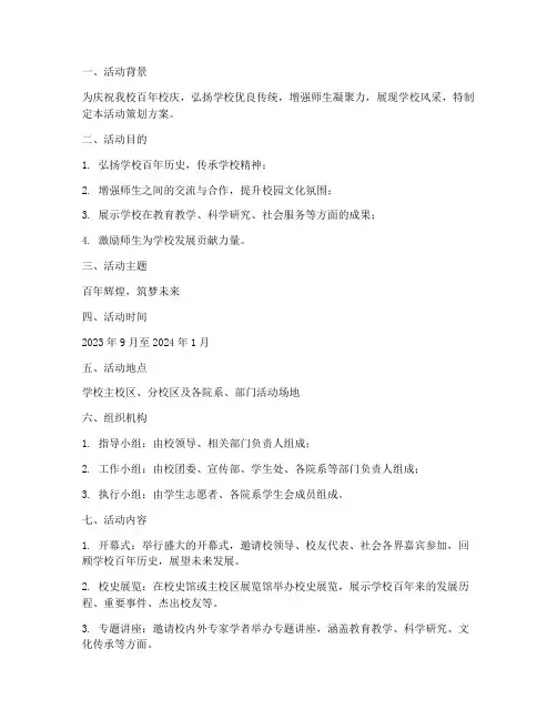 校园百年活动策划方案模板