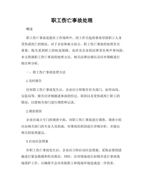 职工伤亡事故处理