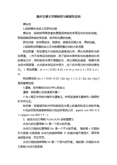 重庆交通大学操纵性与耐波性总结