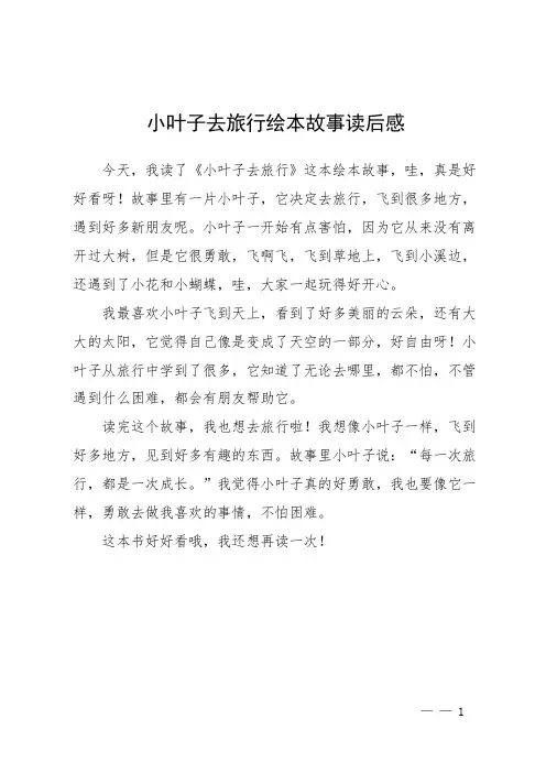 小叶子去旅行绘本故事读后感