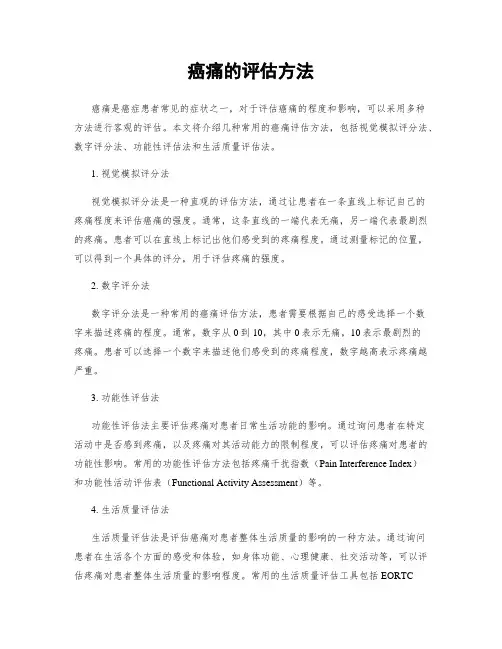 癌痛的评估方法