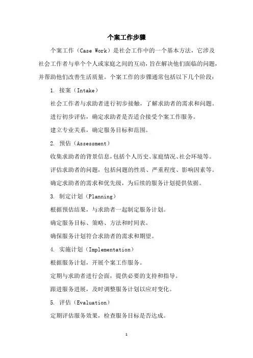 个案工作步骤