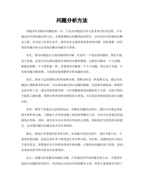 问题分析方法