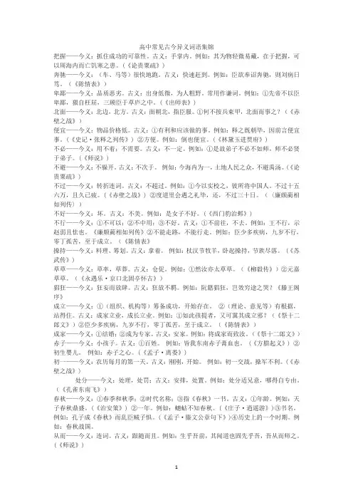 高中常见古今异义词语集锦