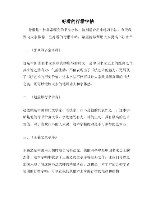 好看的行楷字帖