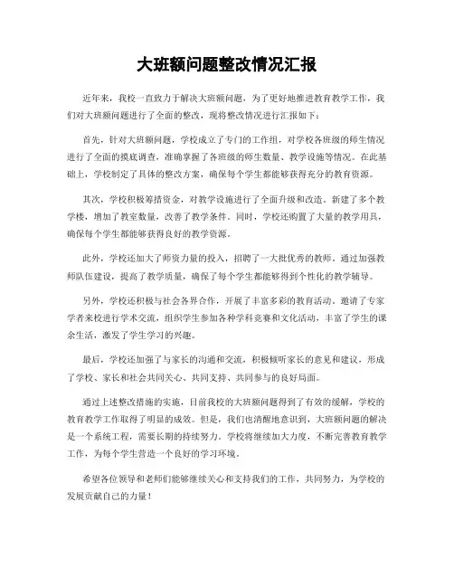 大班额问题整改情况汇报