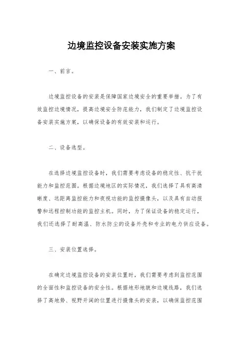 边境监控设备安装实施方案
