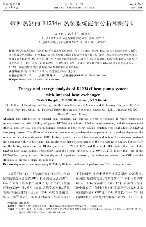 带回热器的R1234yf热泵系统能量分析和[火用]分析
