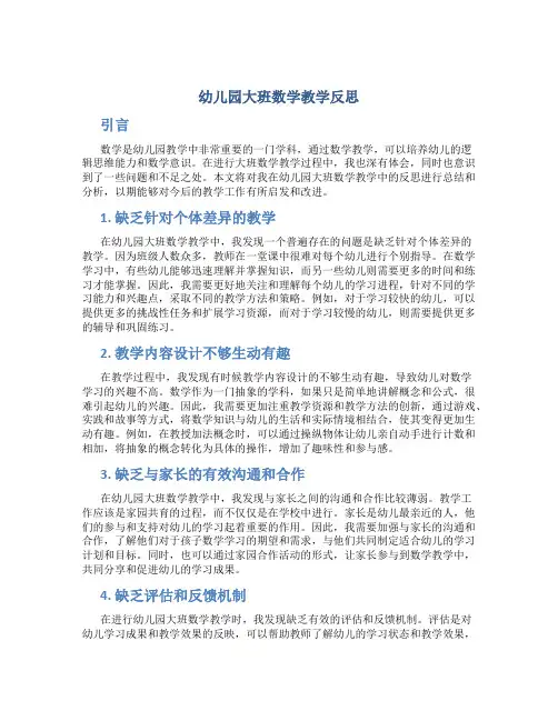 幼儿园大班数学教学反思