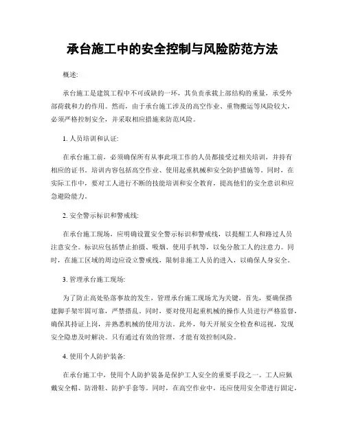 承台施工中的安全控制与风险防范方法