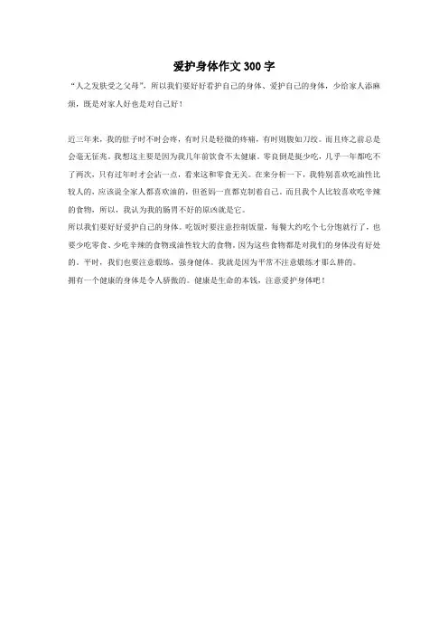 爱护身体作文300字