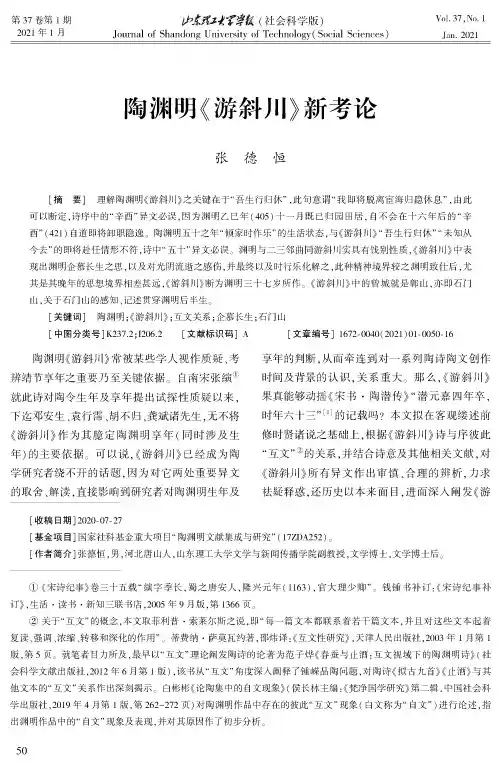 陶渊明《游斜川》新考论