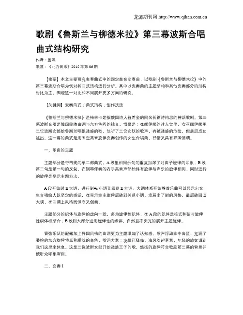 歌剧《鲁斯兰与柳德米拉》第三幕波斯合唱曲式结构研究
