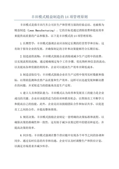 丰田模式精益制造的14项管理原则