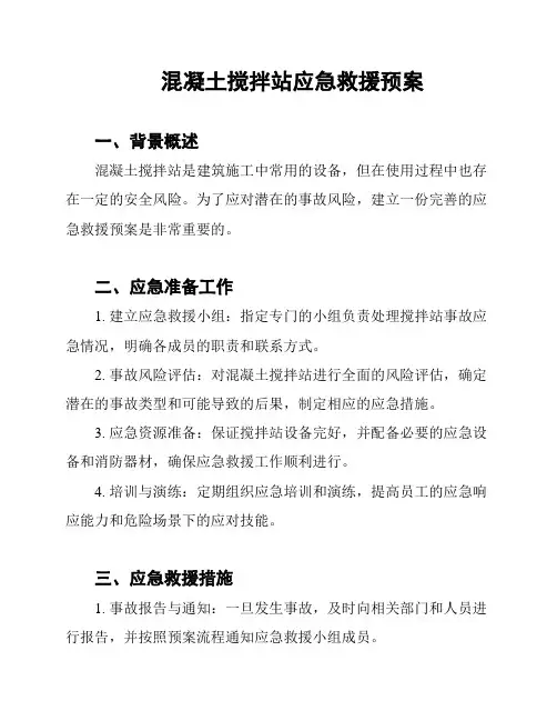 混凝土搅拌站应急救援预案