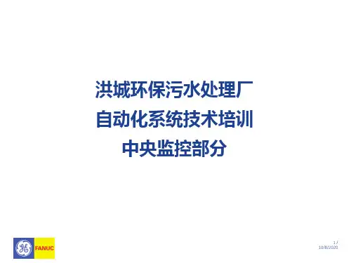 污水处理厂自动化系统技术培训IFIX精品PPT课件