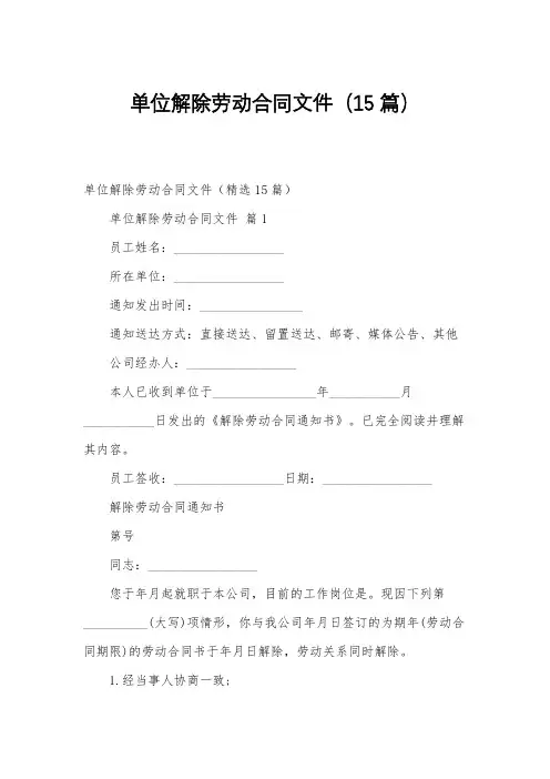 单位解除劳动合同文件(15篇)