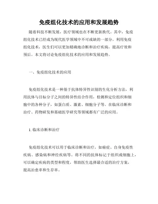 免疫组化技术的应用和发展趋势