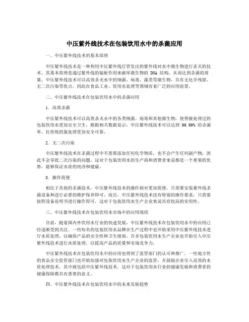 中压紫外线技术在包装饮用水中的杀菌应用