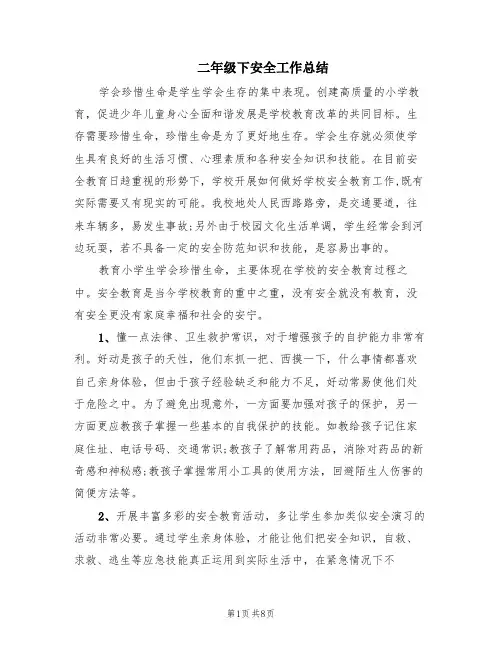 二年级下安全工作总结(4篇)