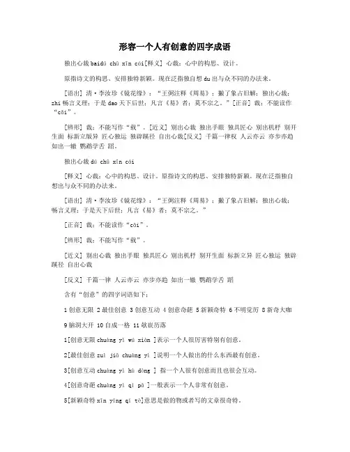 形容一个人有创意的四字成语