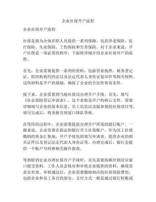 企业社保开户流程