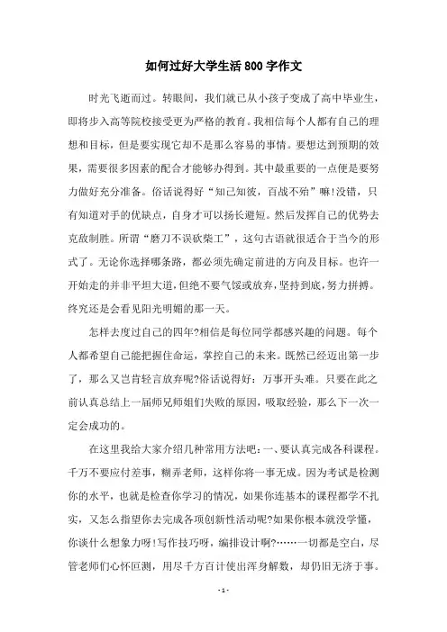 如何过好大学生活800字作文