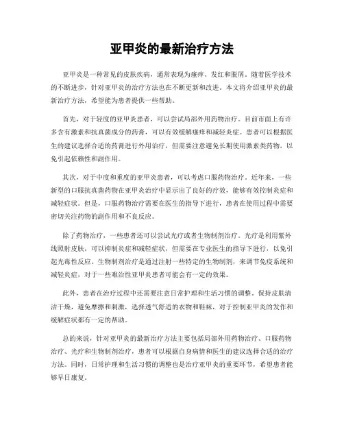 亚甲炎的最新治疗方法